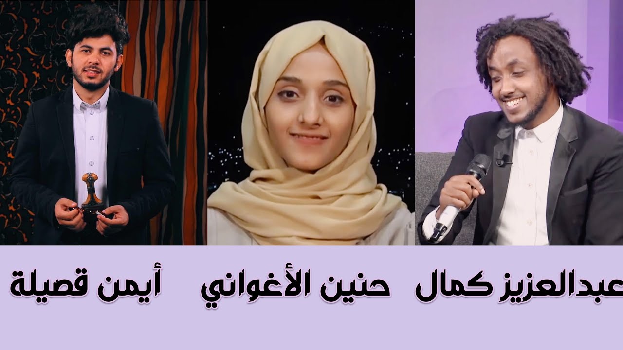 عيد وفن يمني مع عبدالعزيز كمال وحنين الاغواني وايمن قصيلة