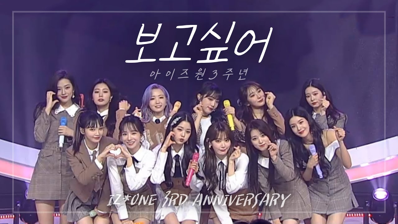 [아이즈원 / IZ*ONE] 보고싶어, 아이즈원 (괜찮아도 괜찮아) 3주년 기념 영상