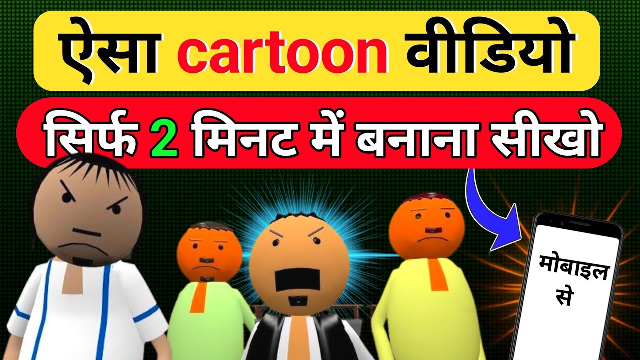 Make Joke Of Video Kaise Banaye |Mobile se cartoon video Kaise banaen|How To Make MJO Video #cartoon
