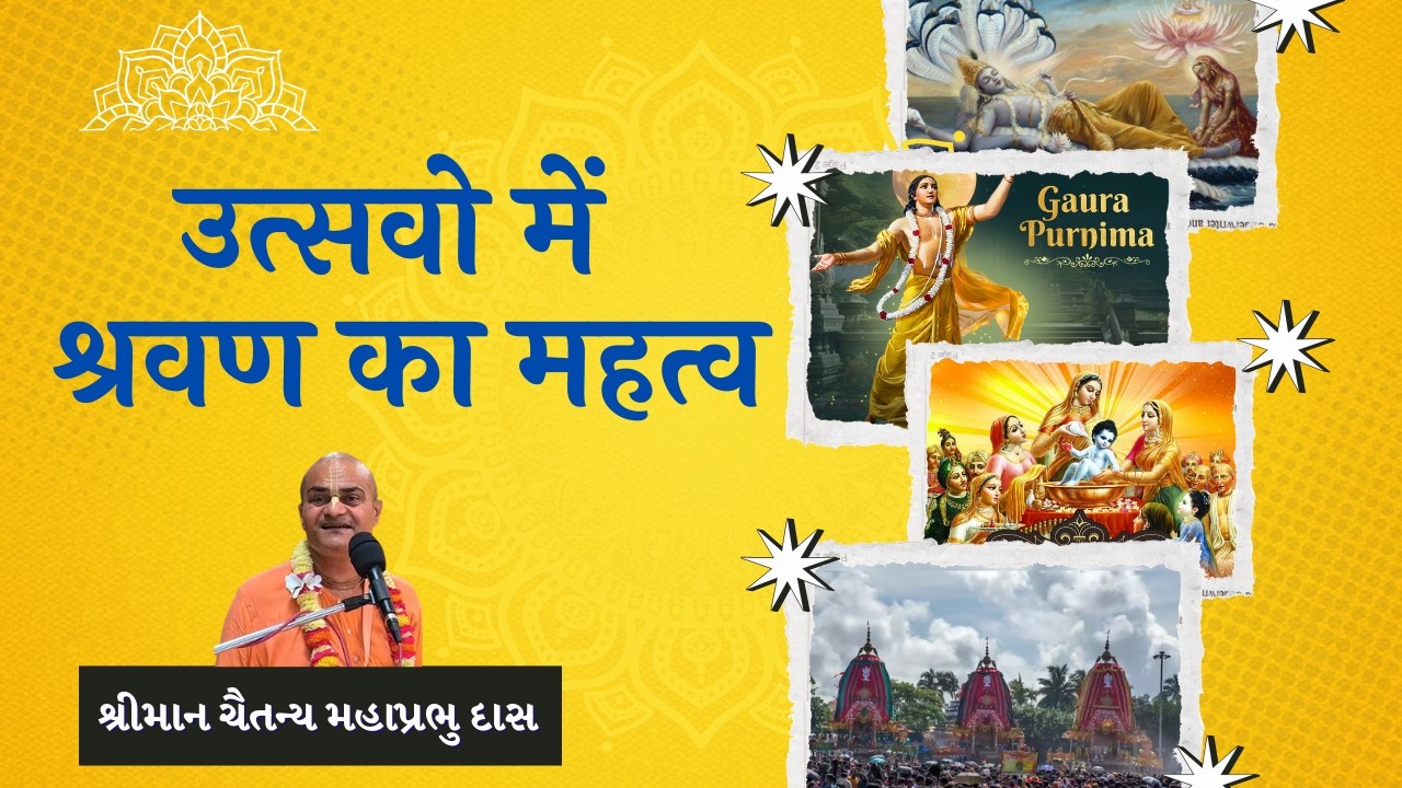 उत्सवो में श्रवण का महत्व ||
