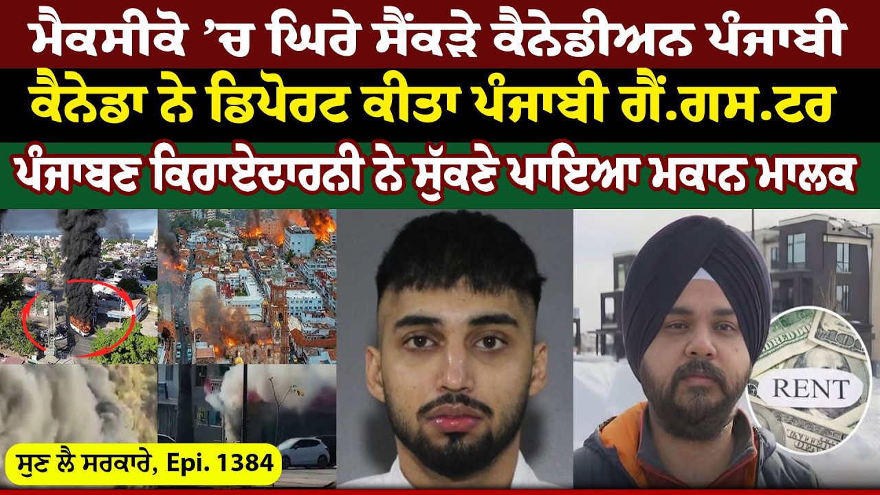 Mexico ’ਚ ਘਿਰੇ ਸੈਂਕੜੇ Canadian Punjabi || Sun Lai Sarkare || Epi:-1384 ||