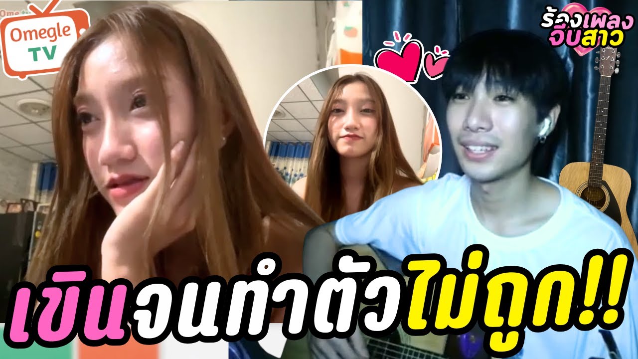 เขินจนทำตัวไม่ถูก!! | OmeTVร้องเพลง