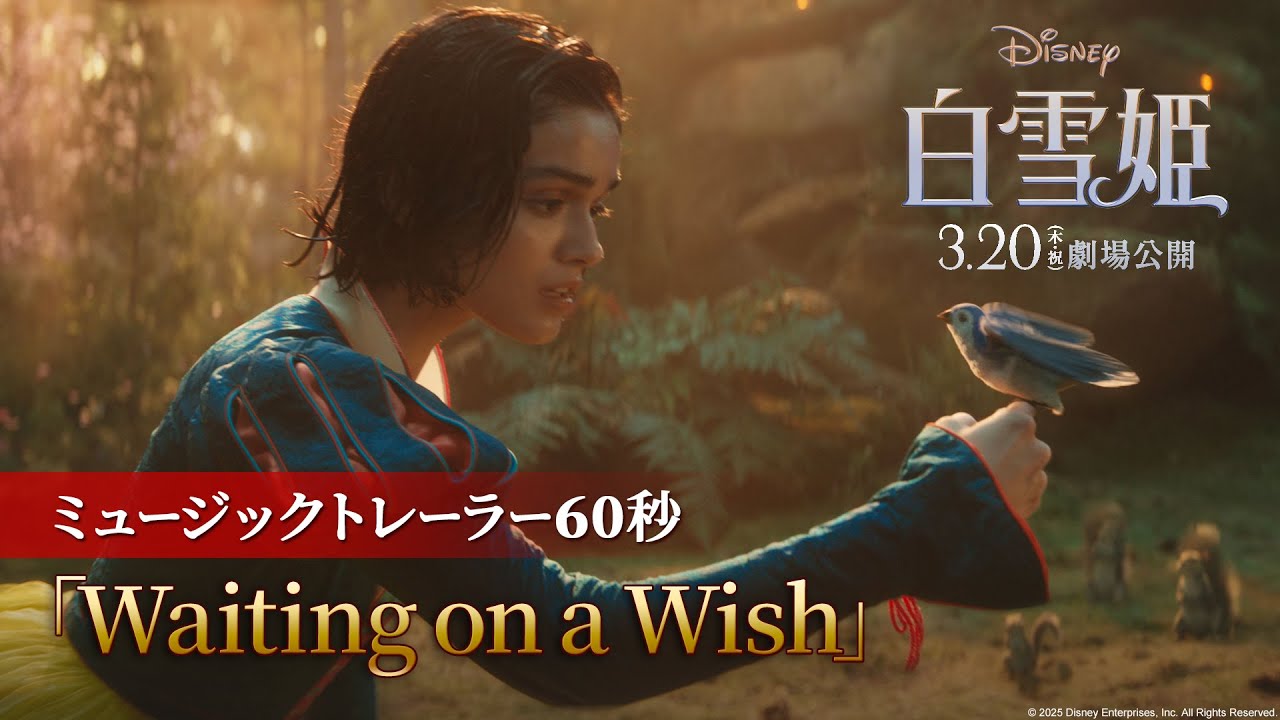 「白雪姫」「Waiting on a Wish」ミュージックトレーラー60秒｜3月20日（木・祝）日本劇場公開！