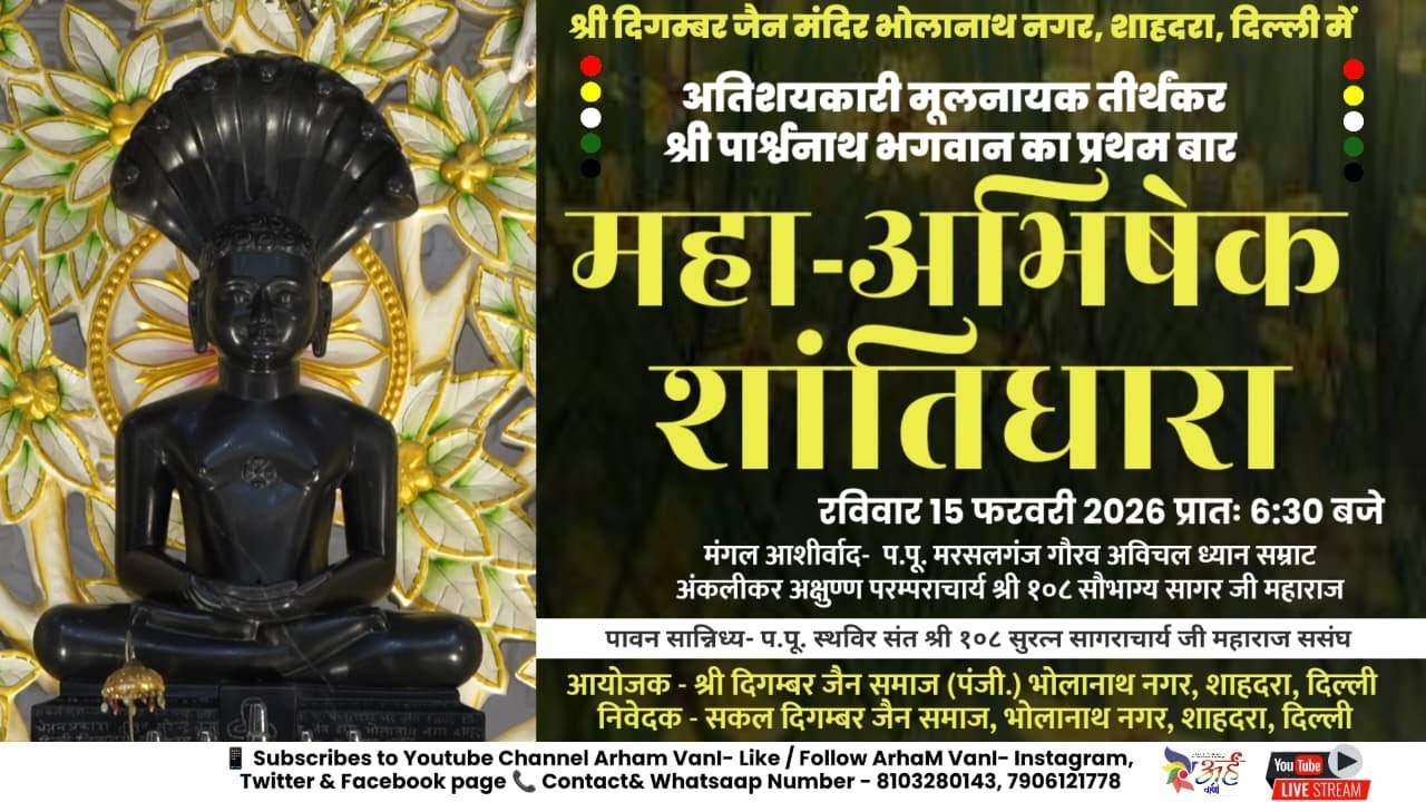 🔴लाइव-15-2-2026 श्री पार्श्वनाथ महा-अभिषेक || स्थविर संत || भोलेनाथ नगर दिल्ली #jain #vani