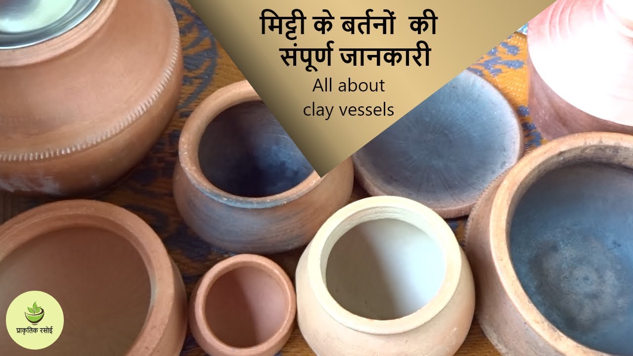 Clay Vessels| मिट्टी के बर्तनों  की  संपूर्ण जानकारी| शुद्ध मिट्टी के बर्तन में खाना बनाने के फ़ायदे|