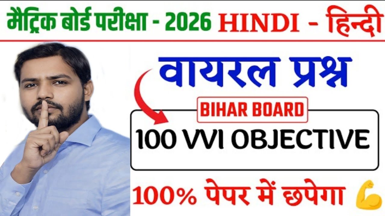 Class 10 hindi vvi objective question 2026 | bihar board | 19 February exam me yahi aayega 100% | 