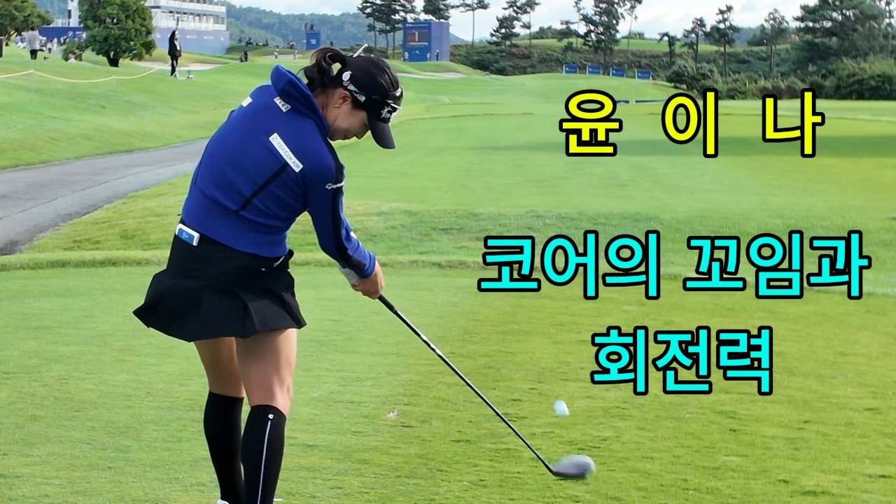유연하면서도 강한 코어 회전의 윤이나        #윤이나