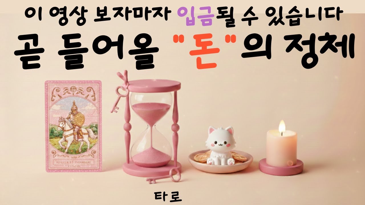 [타로] 💥이 영상 그냥 지나치면 굴러들어온 ‼️돈복‼️ 발로 차는 겁니다 💰💎📈