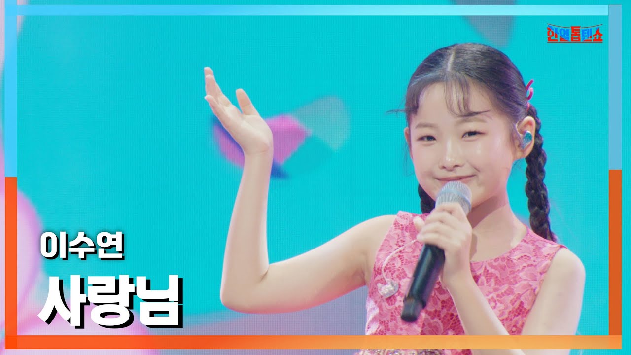 [클린버전] 이수연(イスヨン) - 사랑님(愛のあなた)｜⚡한일톱텐쇼⚡241202