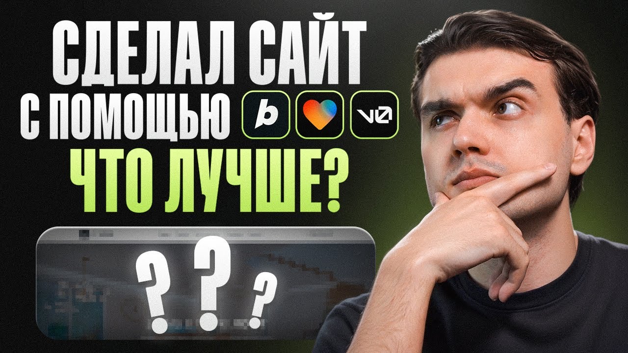 Какая нейросеть создаст лучший сайт? Протестировал Bolt, Lovable, v0
