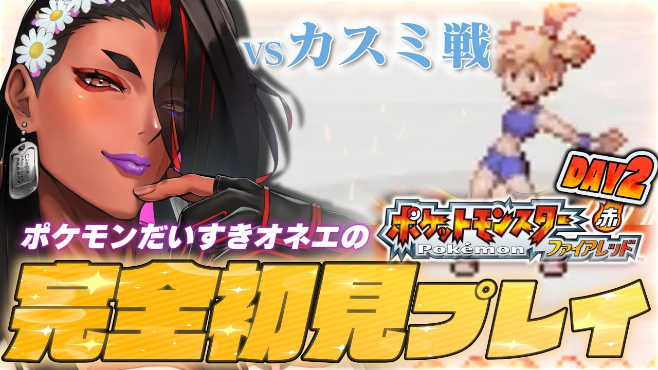 【 ポケモン ファイアレッド /DAY2 】真っ赤に燃えるこの手でカスミをヒィィトエンド🔥【 広島弁のオネエVTuber 】