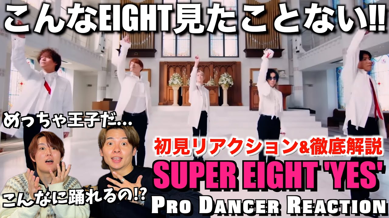 【SUPER EIGHT】プロダンサーが初めてYESを見たら驚きの連続だった！関ジャニ∞ - YES 【ダンス分析】
