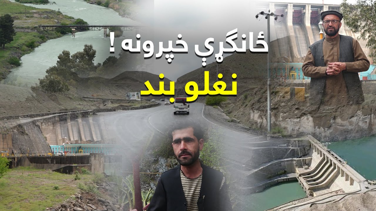 The Naghlo Dam, Kabul | د نغلو بند، کابل