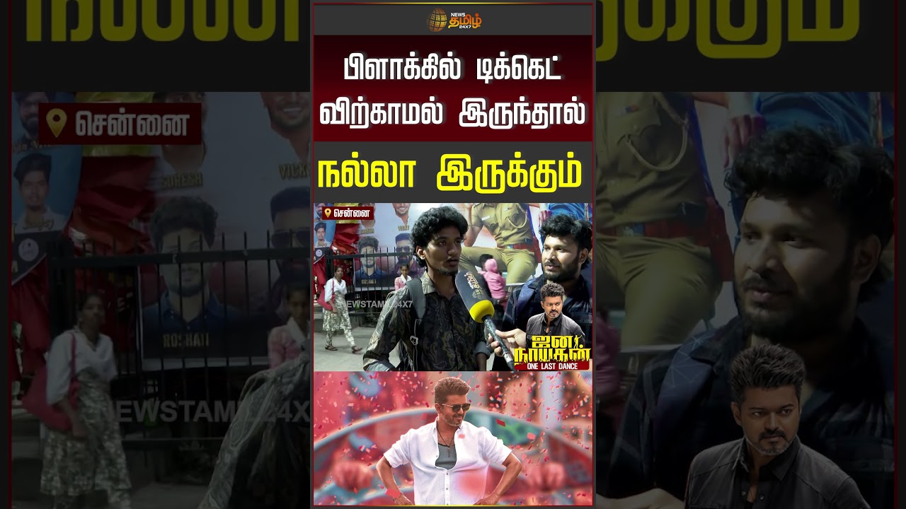 Jana Nayagan Movie Ticket Price || பிளாக்கில் டிக்கெட் விற்காமல் இருந்தால் நல்லா இருக்கும்..!!