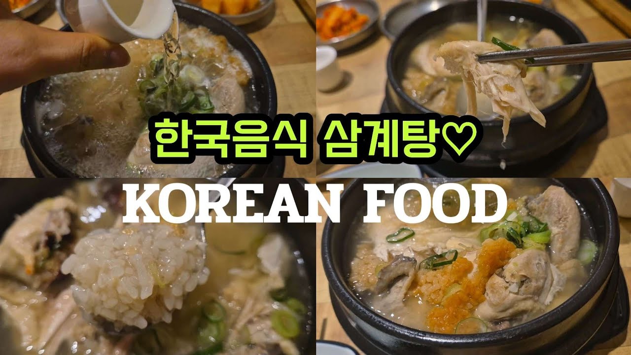 한국음식 삼계탕 맛집 먹방 / KOREAN FOOD
