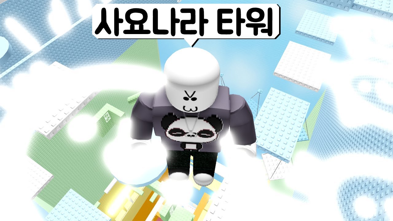 [로블록스] 사요나라 타워! 요청 받아서 깨봤습니다!!