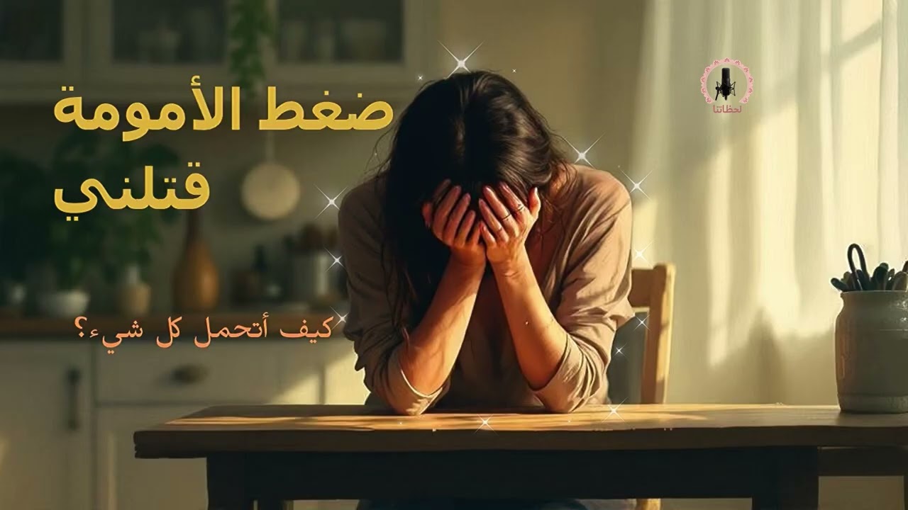 قلة صبر الأمهات وكيفية التعامل مع ضغط الأمومة يوميًا