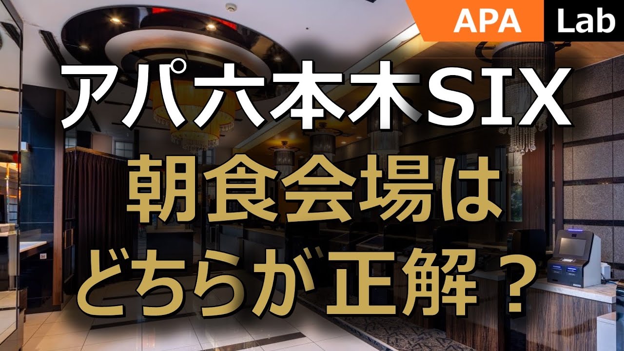 【アパホテル 六本木SIX】朝食会場はどちらが正解？ 食事・雰囲気・混み具合を徹底レビュー！！　 #アパ #アパホテル #ホテル #apa #出張 #ビジネスホテル #ビジホ #朝食