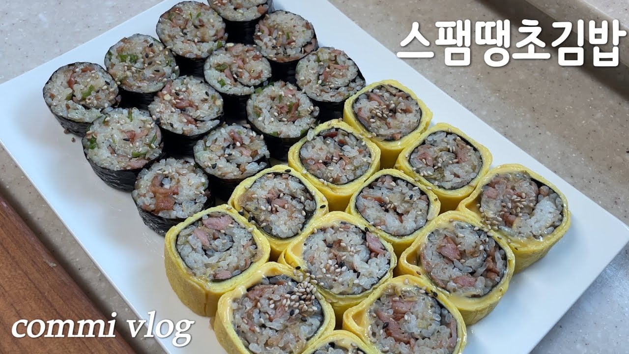 초간단 재료로 호다닥 만드는 스팸땡초김밥/샌드위치 만들어 먹는 일상 브이로그/도시락 메뉴 추천 #스팸김밥 #스팸땡초김밥 #김밥 #kimbap