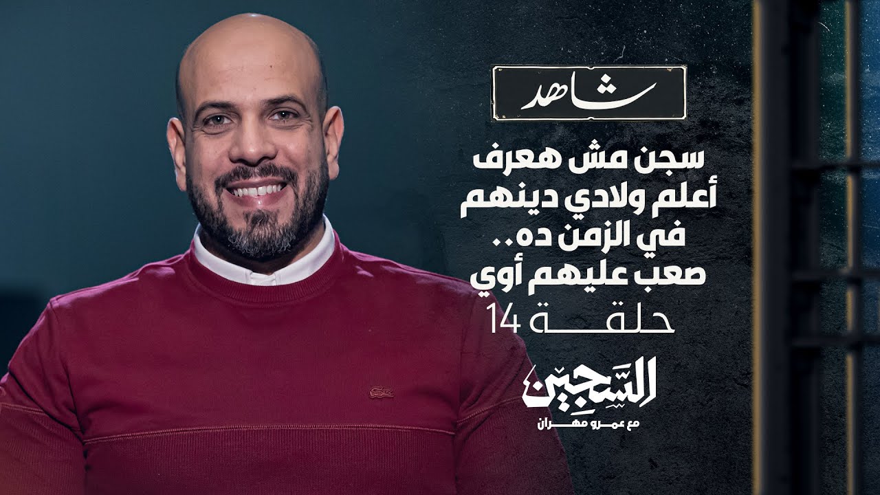 الحلقة 14-سجن مش هعرف أعلم ولادي دينهم في الزمن ده-السجين-عمرو مهران -EPS 14-The Prisoner-Amr Mahran