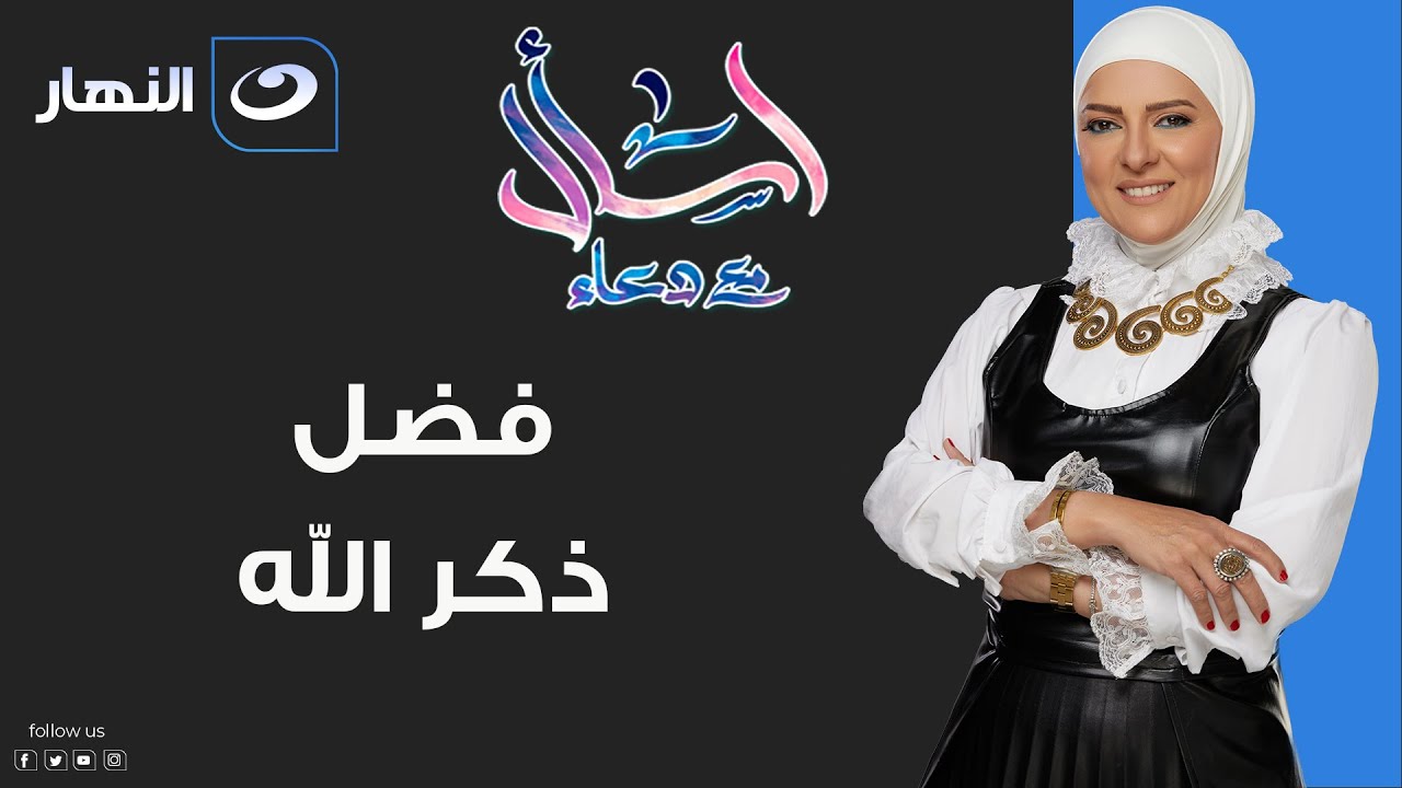 اسأل مع دعاء | السبت 22 يناير 2022 - فضل ذكر الله