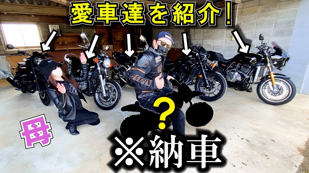 5台の愛車を紹介します！そして、また1台納車されました....ｗｗｗ【バイク女子】