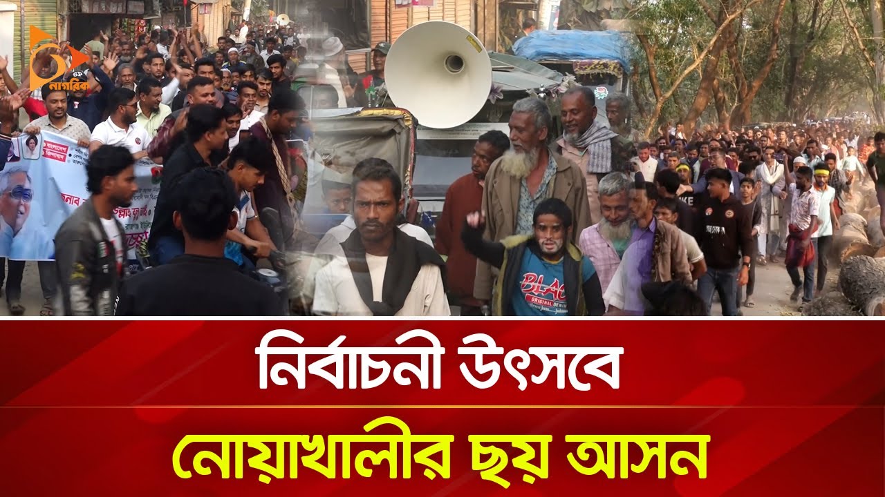 নির্বাচনী উৎসবে নোয়াখালীর ছয় আসন | Nagorik TV