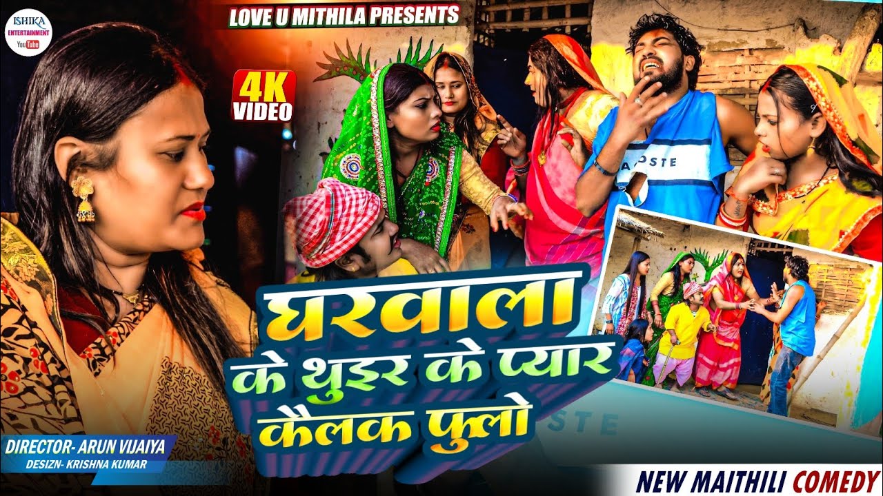 घरवाला के थुइर के प्यार कैलक फुलो// maithili comedy 2025 //