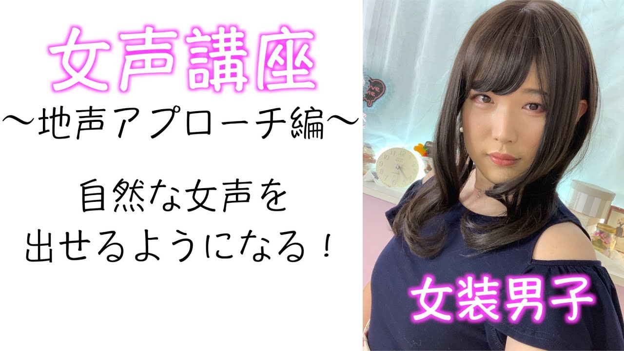 【女装】地声アプローチで自然な女声を出そう！ Female voice lecture (natural voice　approach)【はるひ】