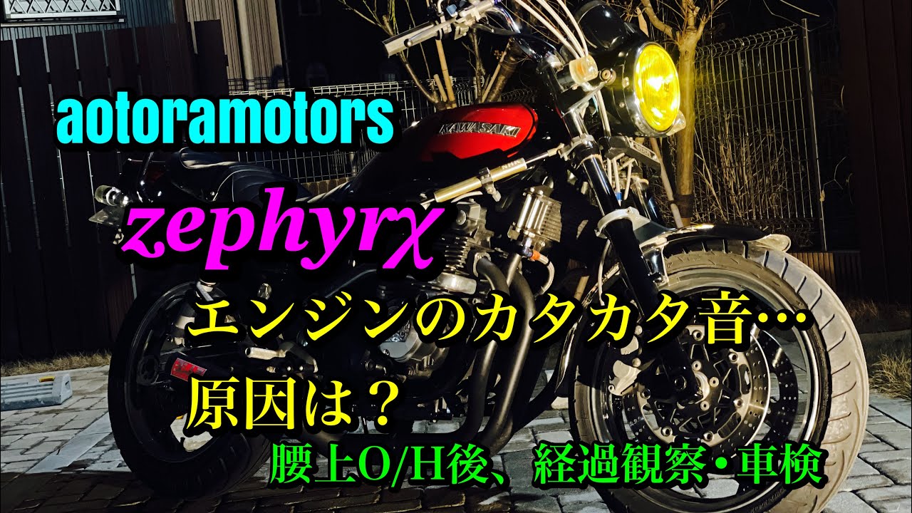 【ゼファー特有カタカタ音　原因って何！？　メンテナンス　強化クラッチ組込　リアタイヤ•リアホイールベアリング交換　車検　千葉 aotoramotors zephyrχ エンジン腰上O/H後の経過観察】