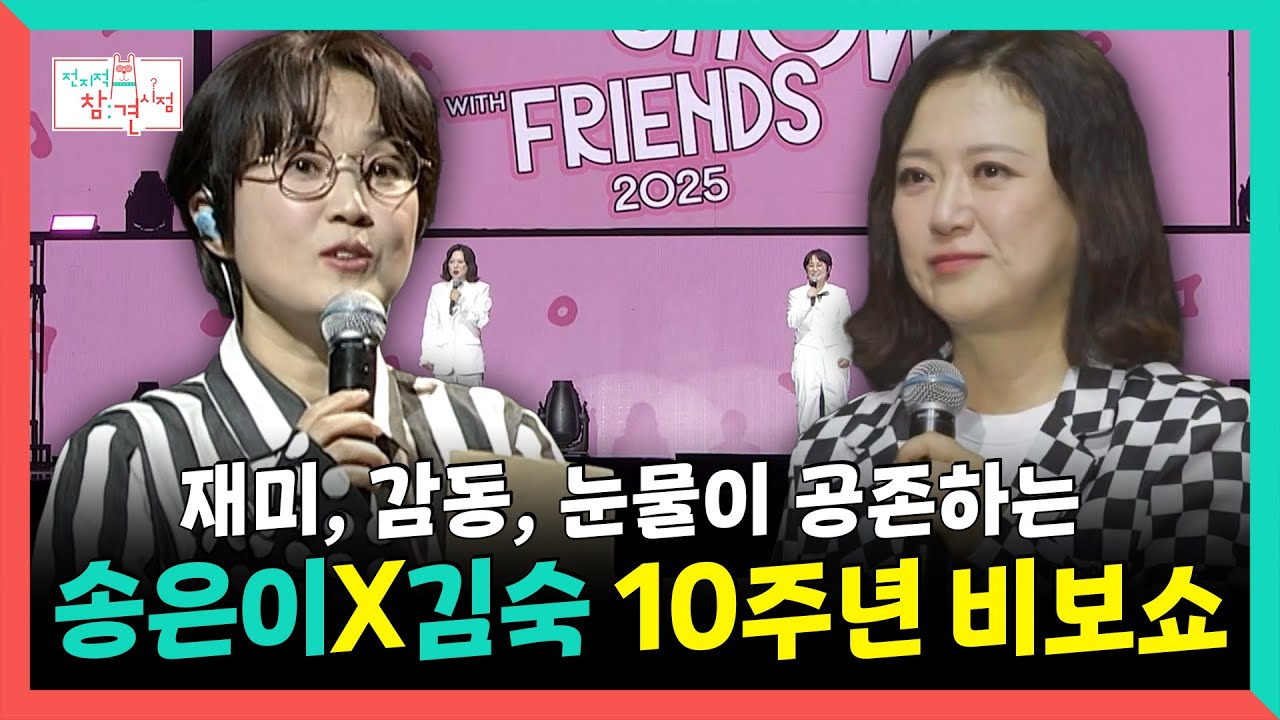 전지적참견시점, 재미, 감동, 눈물이 공존하는 송은이X김숙 10주년 비보쇼, MBC 251122 방송