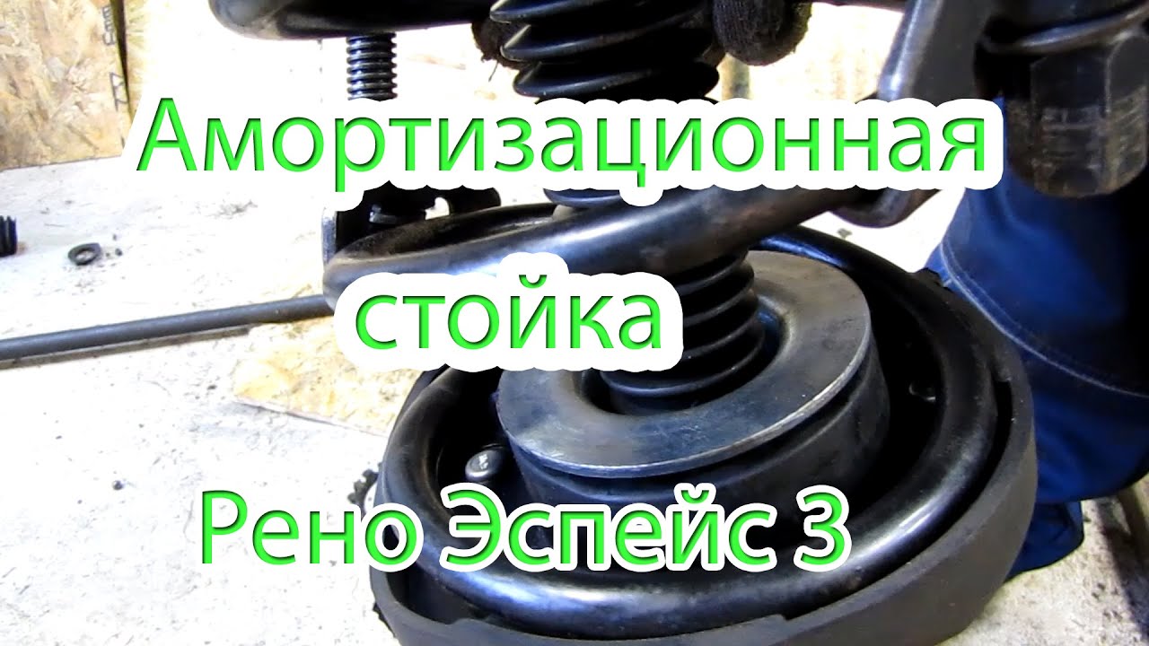 Амортизационная стойка Эспейс 3