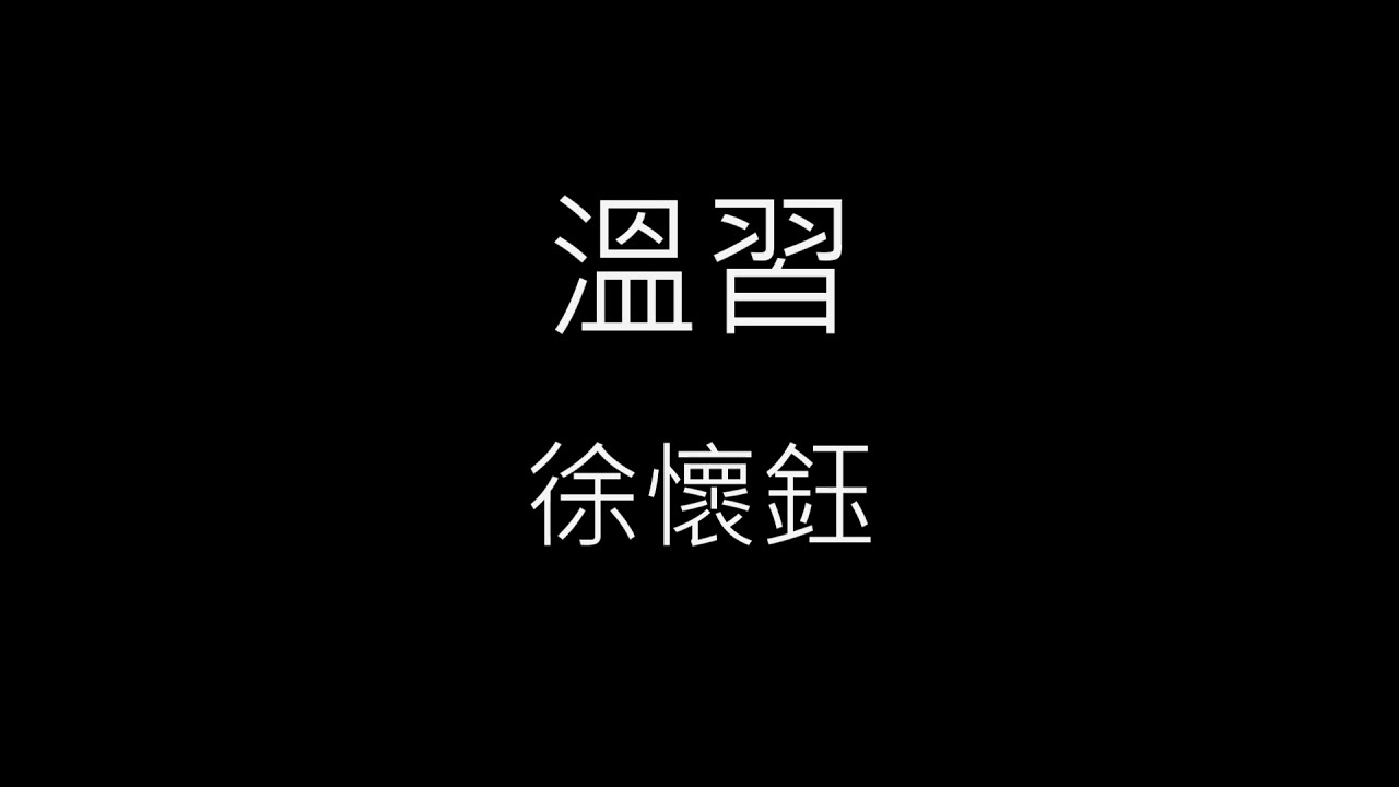 【溫習 Reviewing】徐懷鈺 Yuki《歌詞》