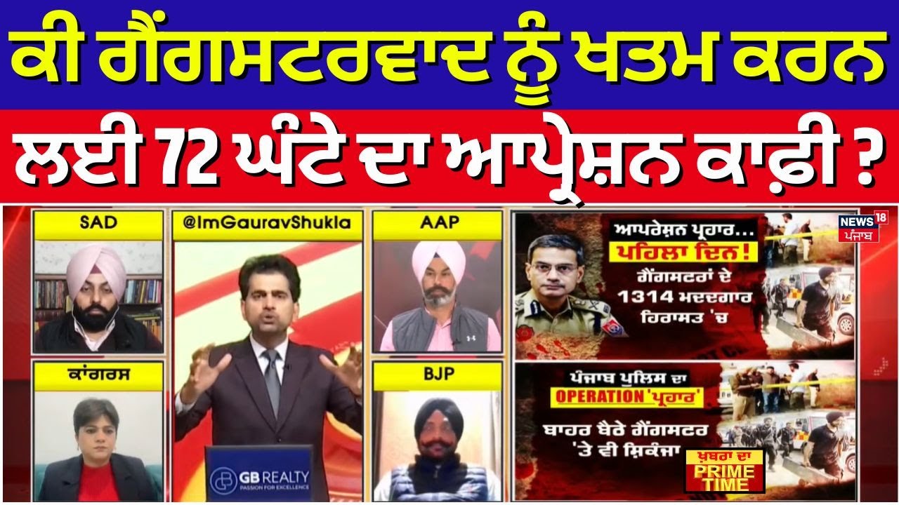 Khabran Da Prime Time | ਕੀ ਗੈਂਗਸਟਰਵਾਦ ਨੂੰ ਖਤਮ ਕਰਨ ਲਈ 72 ਘੰਟੇ ਦਾ ਆਪ੍ਰੇਸ਼ਨ ਕਾਫ਼ੀ ? News18