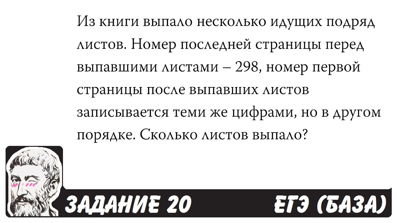 🔴 Из книги выпало несколько идущих подряд листов ... | ЕГЭ БАЗА 2018 | ЗАДАНИЕ 20 | ШКОЛА ПИФАГОРА
