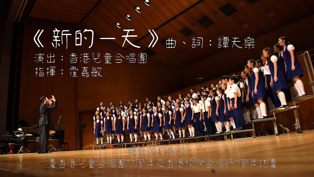 《新的一天》 香港校際合唱節 x 香港兒童合唱團