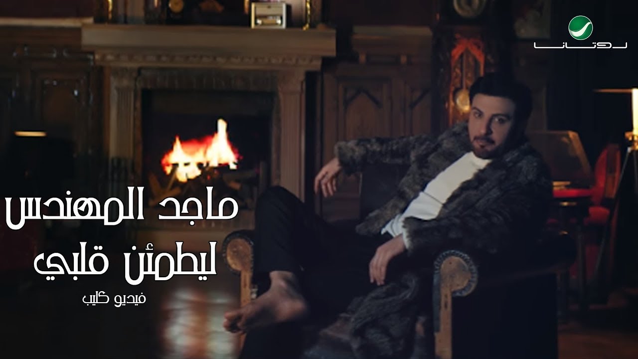 Majid Al Muhandis ... Le Yatmaen Galby - Video Clip | ماجد المهندس ... ليطمئن قلبي - فيديو كليب