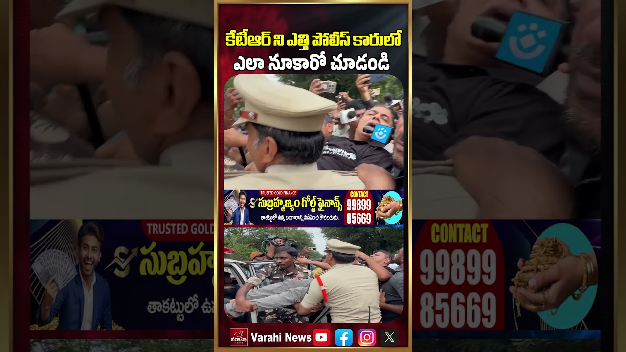 కేటీఆర్ ని ఎత్తి పోలీస్ కారులో ఎలా నూకారో చూడండి KTR Viral Video At TG Assembly Latest | Varahi News