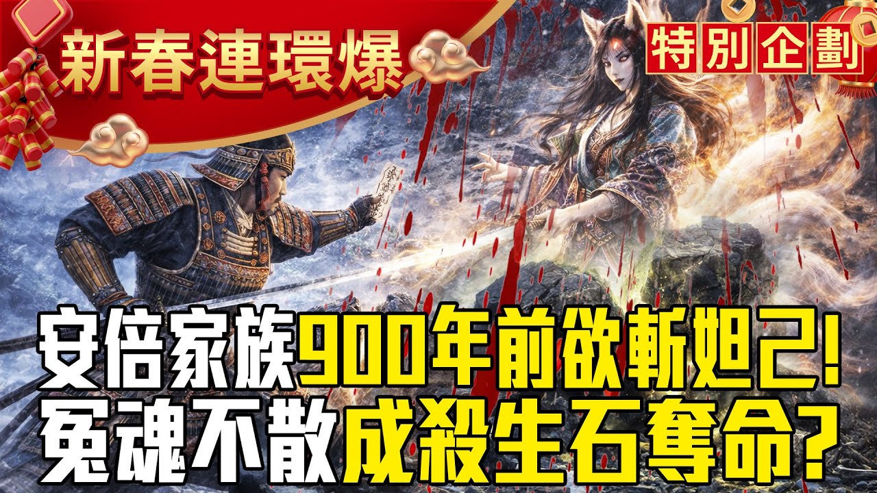 日本神秘「殺生石」原是中國狐妖妲己化身！？鳥獸接近「全喪命」竟與安倍晉三身亡有關！？【57爆新聞 萬象搜奇】 @57爆新聞