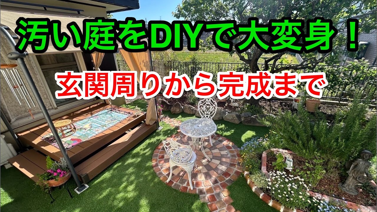 DIY庭づくり⑥玄関周りから完成まで