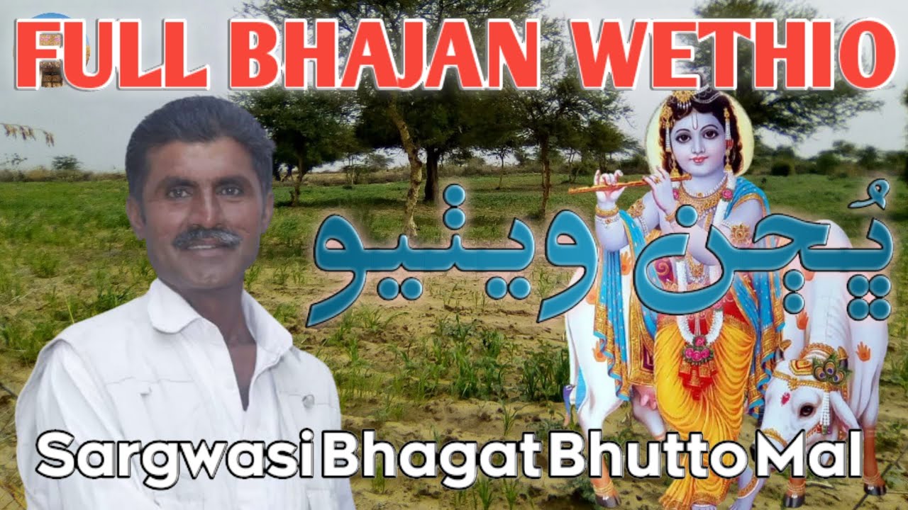 Thari Bhajan (Wethiyo) Namo Sant By Bhagat Bhutto Mal #ThariGeet