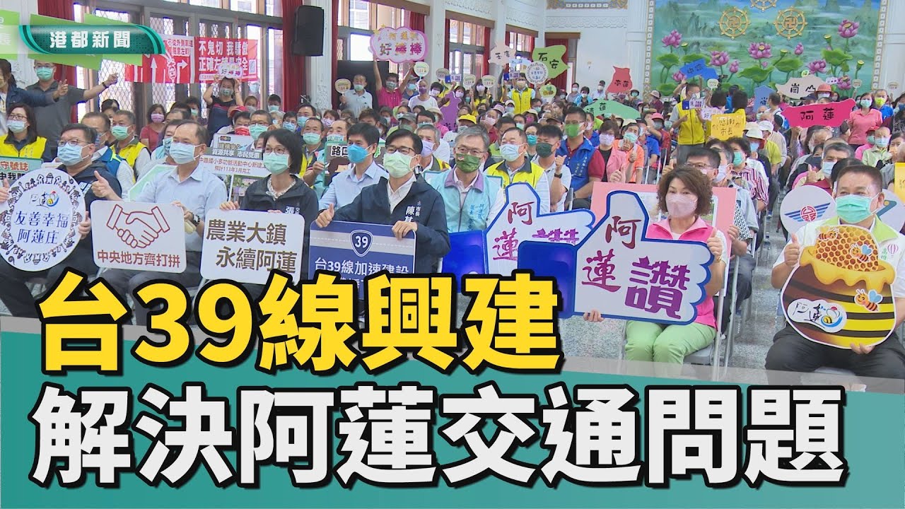 交通路網|台39線興建 陳其邁：解決阿蓮交通問題