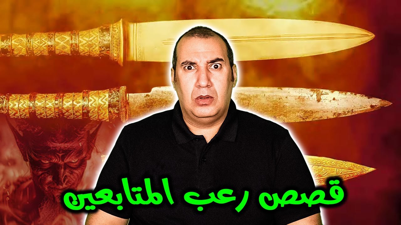 خنجر العقرب : هل يحمل قوة خفية أم لعنة مميتة؟ .. اللعنة التي أرعبت عائلة بأكملها .. #osha_salah #قصص