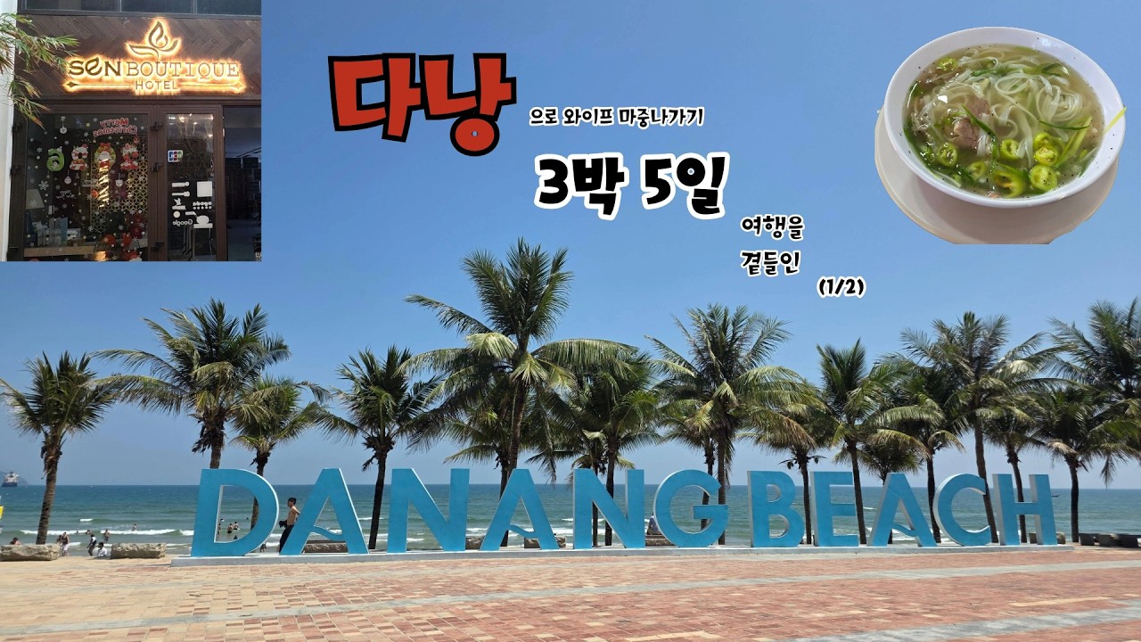 다낭으로 와이프 마중 나가기[1/2] 3박 5일의 여행을 곁들인(가성비 숙소, 식당 추천미케비치 산책)