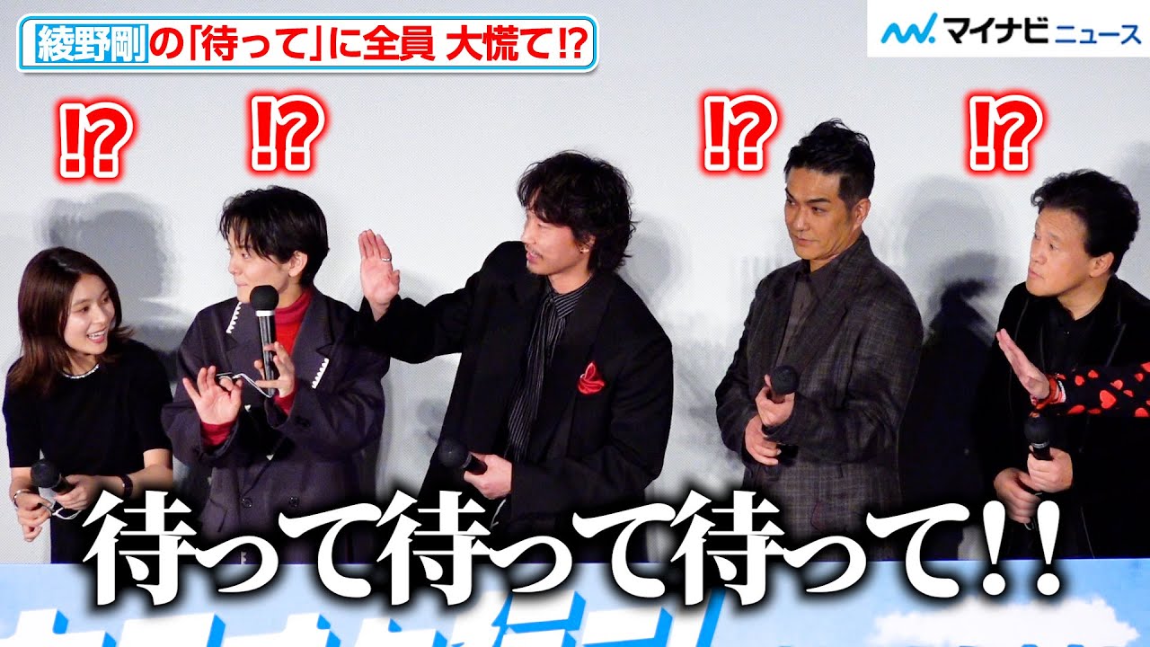 綾野剛、舞台挨拶でハプニングの連続！？キャストの“早すぎる降壇”を引き止める場面も 映画『カラオケ行こ！』初日舞台挨拶