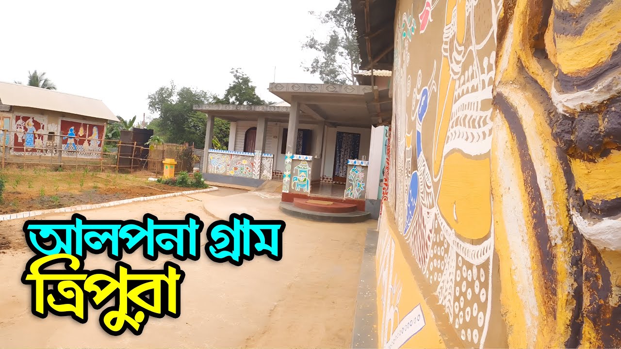 ত্রিপুরার আলপনা গ্রাম লঙ্কামুড়া | The Village of Painting | Alpana Gram, Lankamura, Agartala |