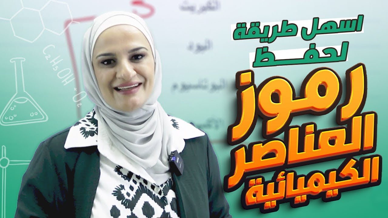 أسهل طريقه لحفظ رموز العناصر الكيميائية 