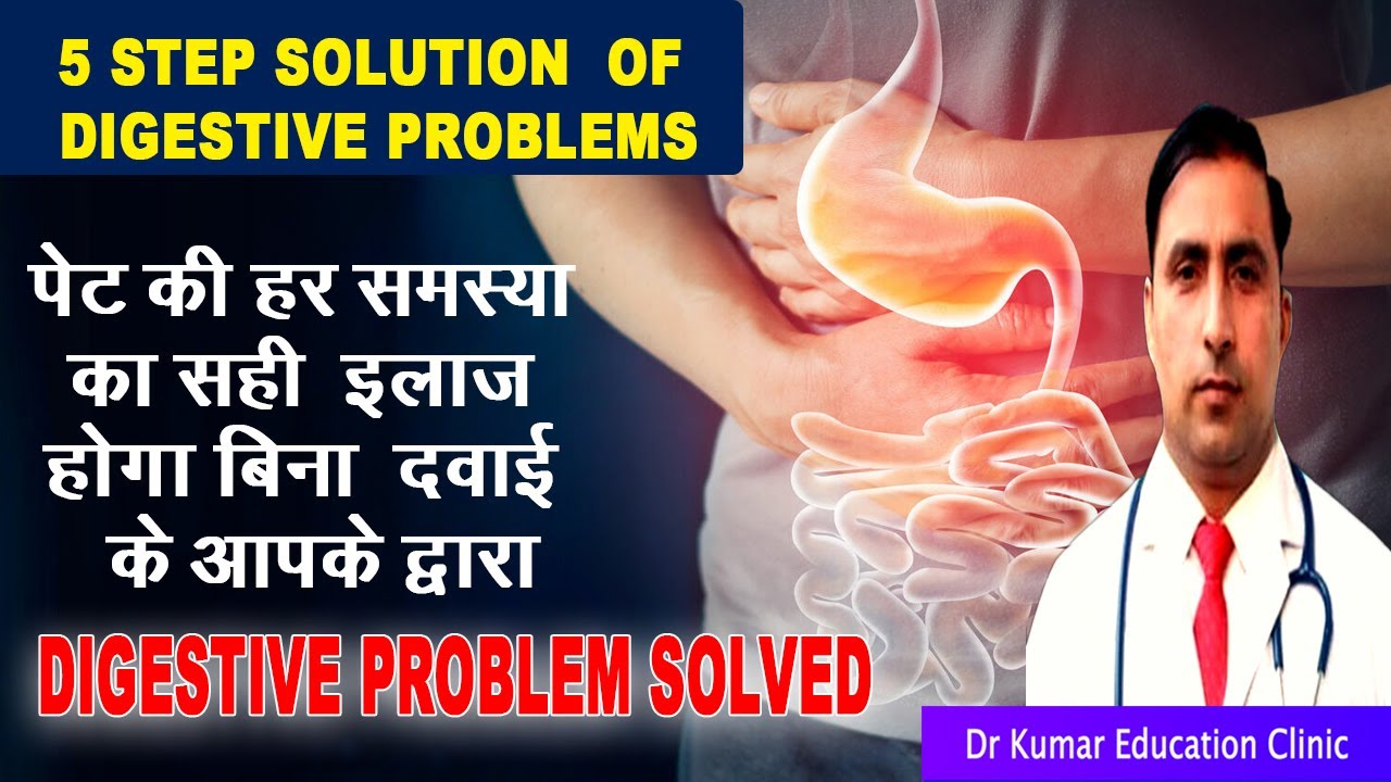 5 STEP SOLUTION OF DIGESTIVE PROBLEMS पेट की हर समस्या का सही इलाज होगा बिना दवाई के आपके द्वारा
