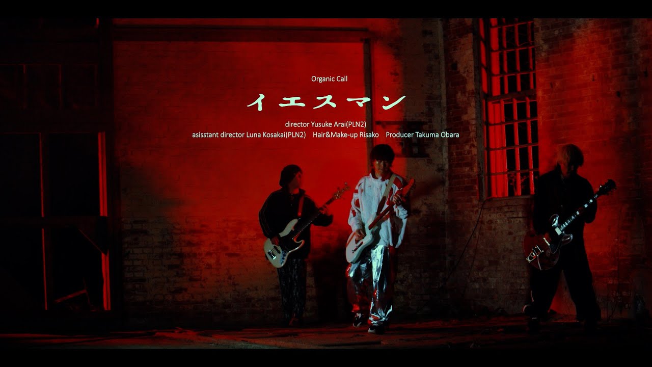 Organic Call 「イエスマン」Music Video
