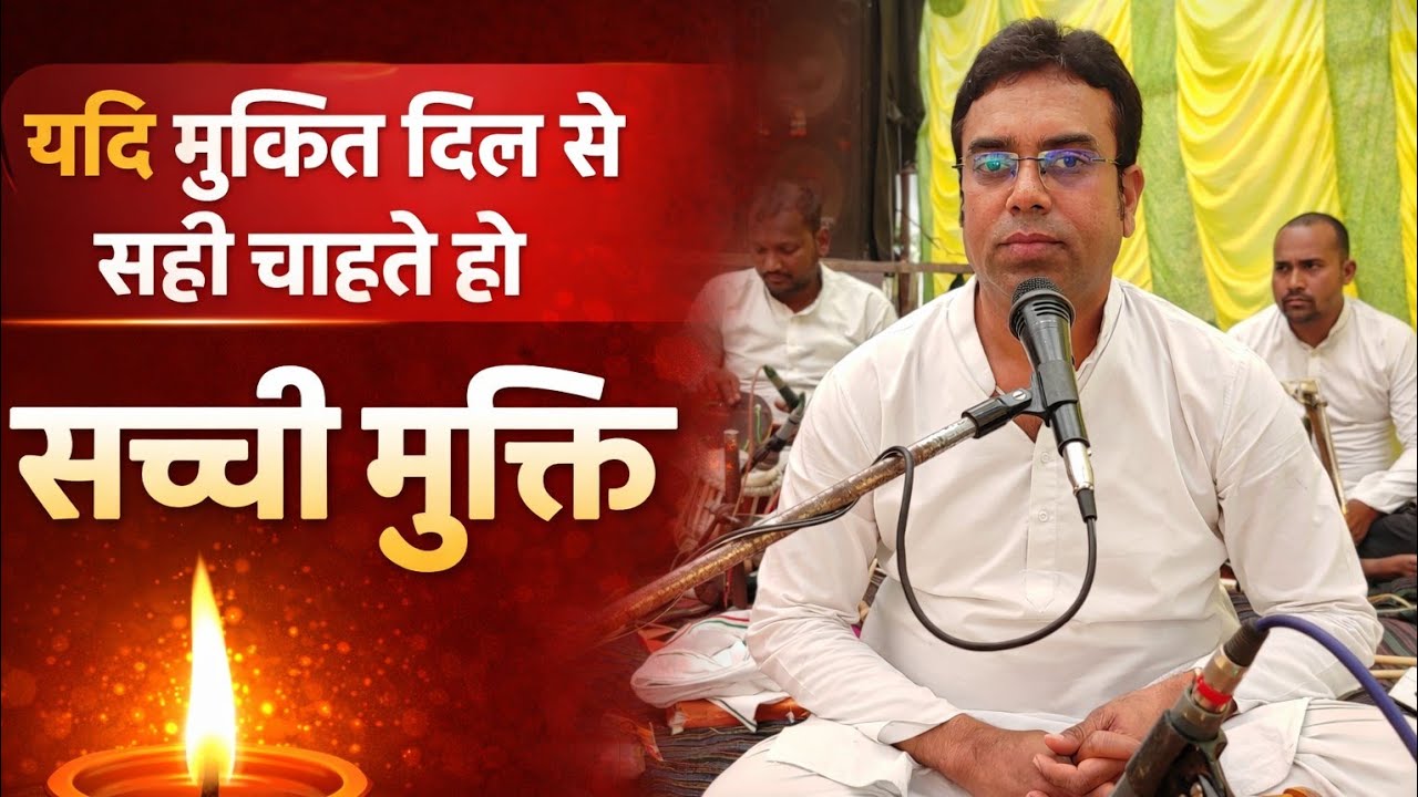 यदि मुक्ति दिल से सही चाहतेहो तो, बहुत ही मार्मिक भजन, श्री गुरुशरण जी 